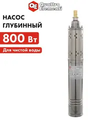 Насос глубинный QUATTRO ELEMENTI ELICA 800 (800 Вт, 5000 л/ч, для чистой, 50 м, 10.4 кг, нерж.корпус (246-999)