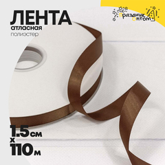 
          Лента Атласная 1,5см х 110м Полиэстер класс А (Коричневый)