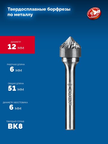 ЗУБР 12х6 мм, тип K (зенкер с вершиной 90°), хв-к 6 мм, твердосплавная борфреза, ПРОФЕССИОНАЛ (28809-12-6)