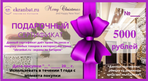 Подарочный сертификат интернет-магазина ekranbat.ru на сумму 5000 рублей.