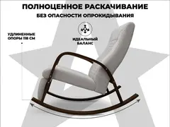 Кресло-качалка RELAXASTAR CELESTE