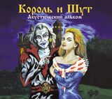 КОРОЛЬ И ШУТ Акустический Альбом (digipack) (Компакт-диск)