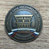 K16869 Знак цанга Центральный Банк РФ Юридический отдел, закон D20 mm