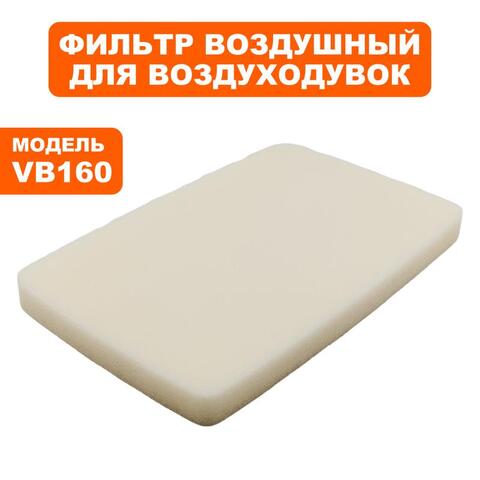 Фильтр воздушный DDE VB 160 поролоновый (909-723-023)