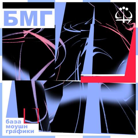 База Моушн Графики