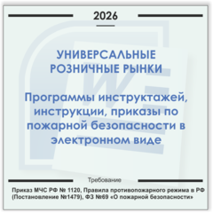 Розничный рынок. Электронный пакет документов по пожарной безопасности (2026 г.)
