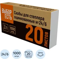 Скобы для степлера Выбор есть №24/6 с цинковым покрытием (1000 штук в упаковке)