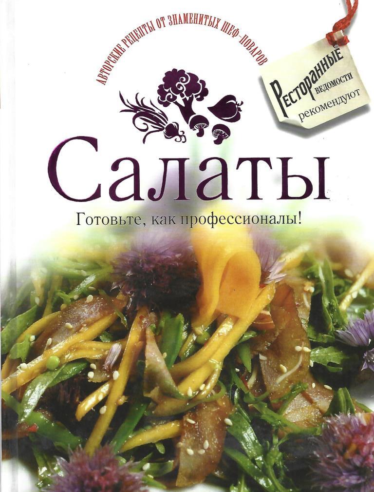 Ресторанные Ведомости #Шефы миксуют. Салаты и закуски