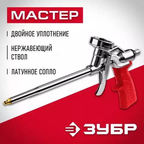ЗУБР Металлический пистолет для монтажной пены (06874)