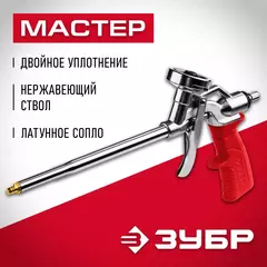 ЗУБР металлический пистолет для монтажной пены (06874)
