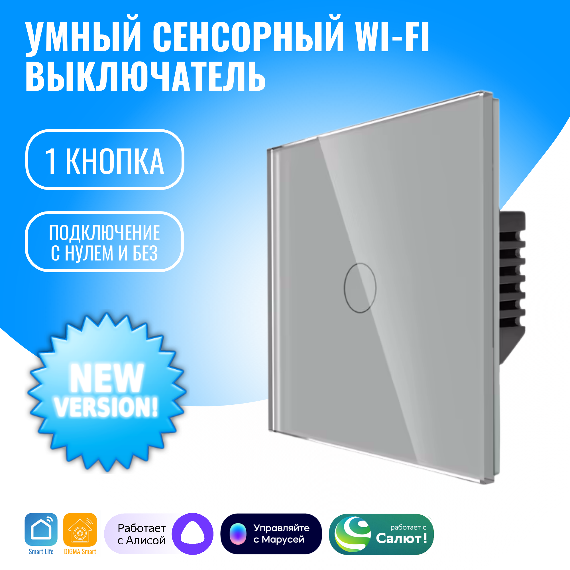 Умный сенсорный WiFi выключатель Smart Aura с нулём/без нуля, работает с Алисой (1 / серебристый)