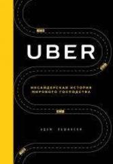 Uber. Инсайдерская история мирового господства