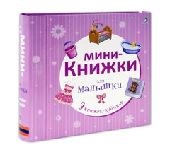 Мини-книжки для малышки