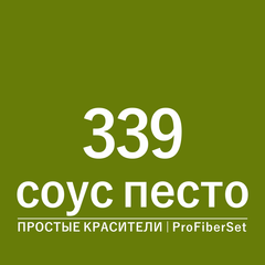 Цвет 339 соус песто (ProFiberSet)