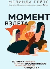 Момент взлета. Истории женщин, которые бросили вызов патриархальному