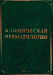 Клиническая ревматология