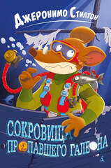 СОКРОВИЩА ПРОПАВШЕГО ГАЛЕОНА. Джеронимо Стилтон