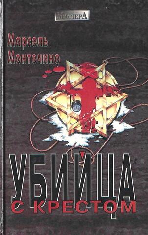 Убийца с крестом