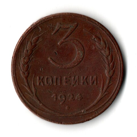 3 копейки 1924 год СССР VF+