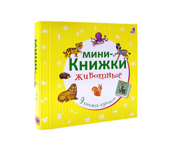 Мини-книжки. Животные