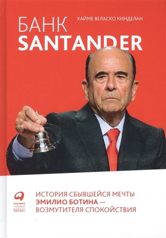Банк Santander : История сбывшейся мечты Эмилио Ботина  возмутителя спокойствия