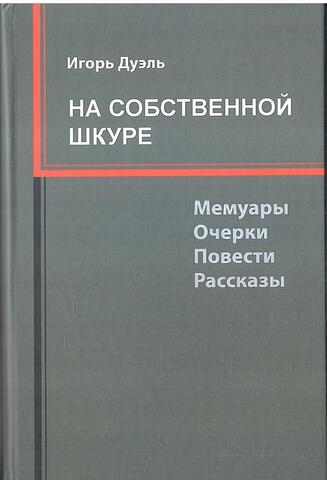 На собственной шкуре