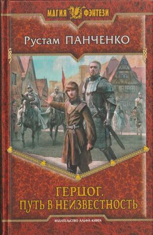 Герцог. Путь в неизвестность