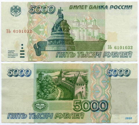 Банкнота 5000 рублей 1995 год ЗЬ 6101032. VF