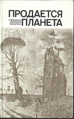 Продается планета