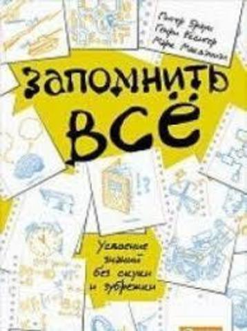 Запомнить все. Усвоение знаний без скуки и зубрежки