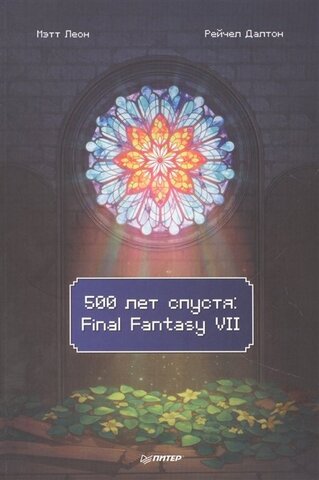 Книга 500 лет спустя. Final Fantasy VII