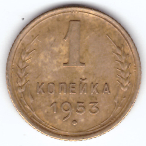 1 копейка 1953 ХF