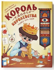 Король своего королевства учимся быть собой