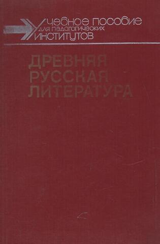Древняя русская литература. Хрестоматия
