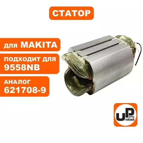 Статор UNITED PARTS для MAKITA 9558NB (90-0276)