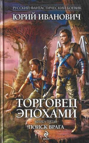 Торговец эпохами. Книга пятая. Поиск врага