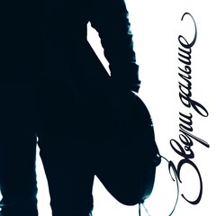 Звери / Дальше (CD)
