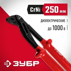 ЗУБР Электрик, 250 мм, диэлектрические переставные клещи (2214-10-25)