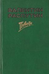 Распутин. Повести