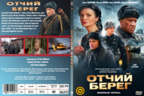 Отчий берег (2017)