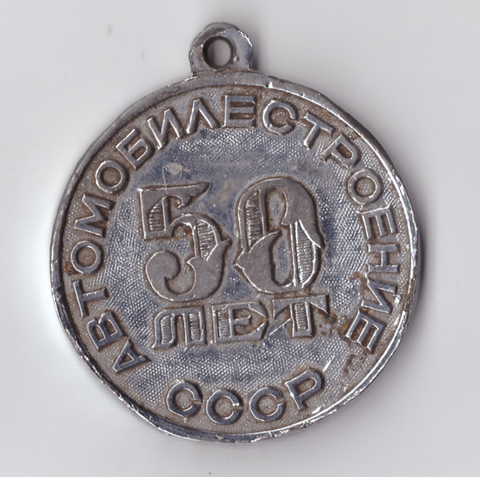 Медаль "50 лет. Автомобилестроение СССР" (ГАЗ) VF