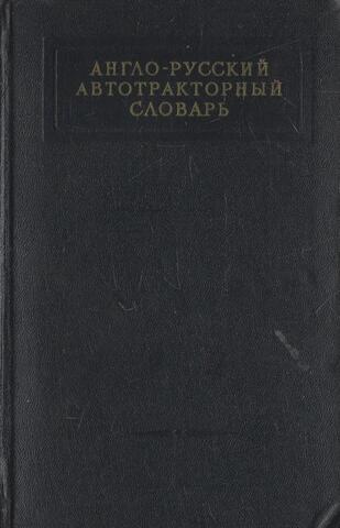 Англо-русский автотракторный словарь