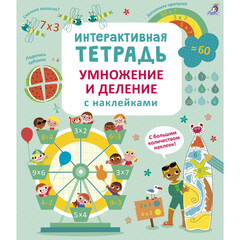Интерактивная тетрадь. Умножение и деление с наклейками