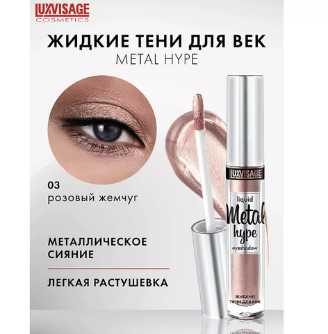 Metal hype Тени жидкие тон 03 3 г. Lux Visage