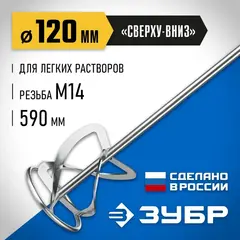 ЗУБР М14, d120 мм, насадка-миксер для легких растворов 