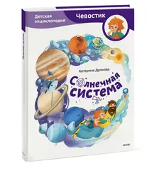Солнечная система. Детские энциклопедии с Чевостиком