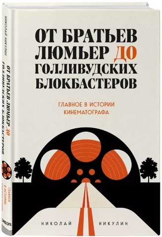 От братьев Люмьер до голливудских блокбастеров. Главное в истории кинематографа