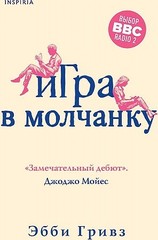 Игра в молчанку