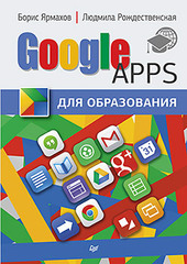 Google Apps для образования