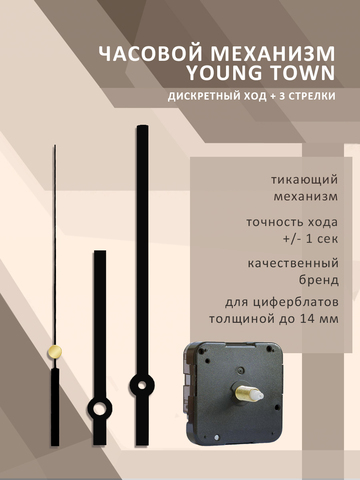 Часовой механизм YOUNG TOWN 12888SC со стрелками 980 тикающий